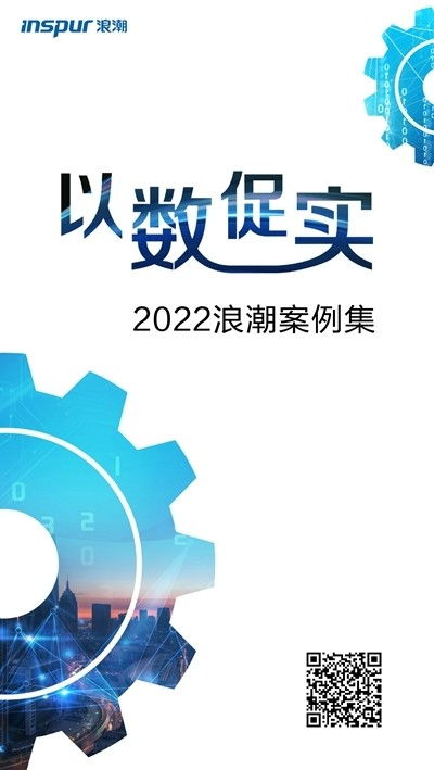 探索“以數促實”發展之道，浪潮發布2022案例集 數字技術賦能實體經濟新篇章